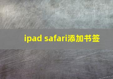 ipad safari添加书签